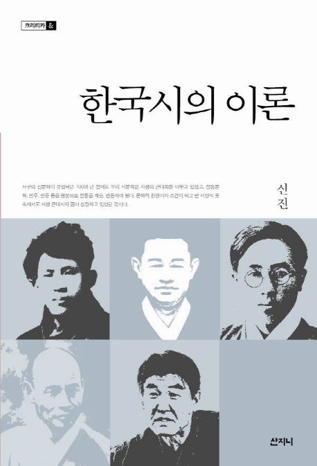 한국시의 이론(크리티카 1)