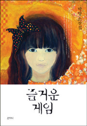즐거운 게임