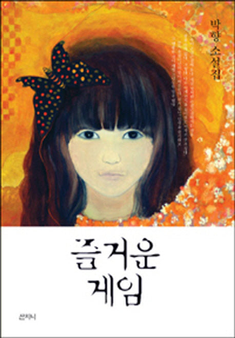 즐거운 게임