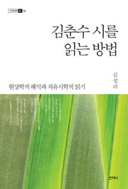 김춘수 시를 읽는 방법(크리티카 2)