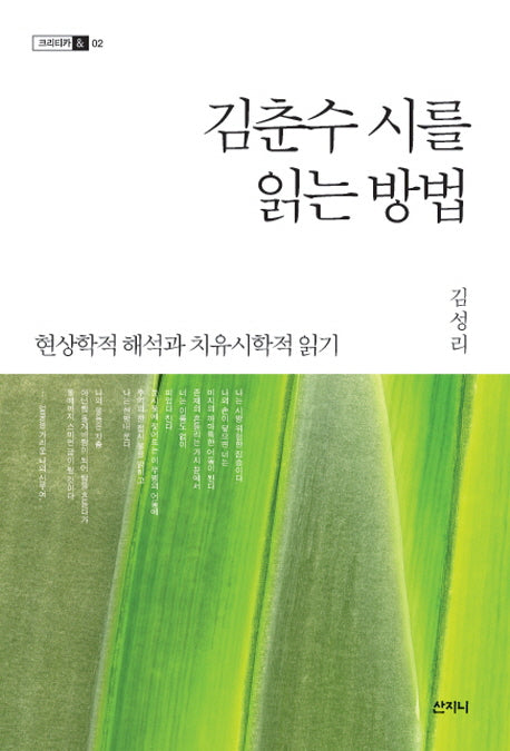 김춘수 시를 읽는 방법(크리티카 2)