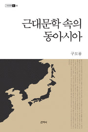 근대문학 속의 동아시아(크리티카 3)