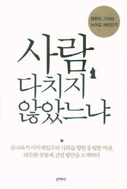 사람 다치지 않았느냐