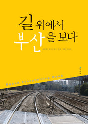 길 위에서 부산을 보다