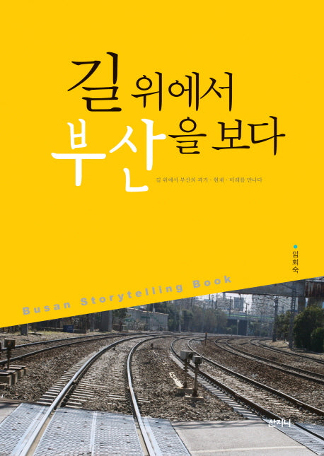 길 위에서 부산을 보다
