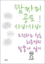 짬짜미 공모 사바사바
