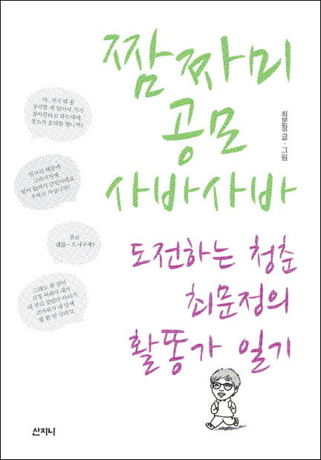 짬짜미 공모 사바사바