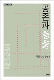 공존과 충돌(해석과 판단 6)