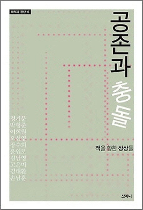 공존과 충돌(해석과 판단 6)