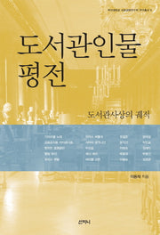 도서관인물 평전(부산대학교 사회과학연구원 연구총서 3)