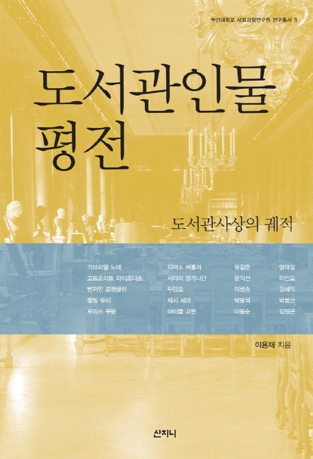 도서관인물 평전(부산대학교 사회과학연구원 연구총서 3)