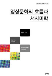 영상문화의 흐름과 서사미학(동아대학교 석당학술총서 28)(양장본 Hardcover)