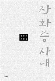 작화증 사내(반양장)