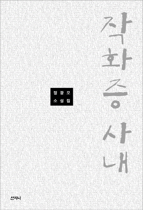 작화증 사내(반양장)