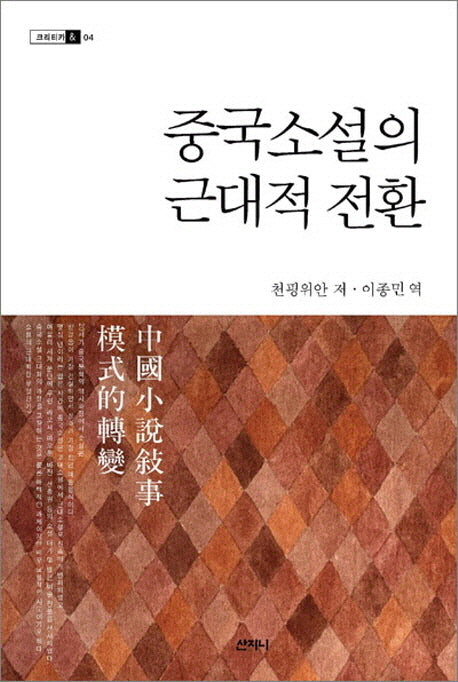 중국소설의 근대적 전환(크리티카 4)(반양장)