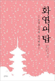화염의 탑