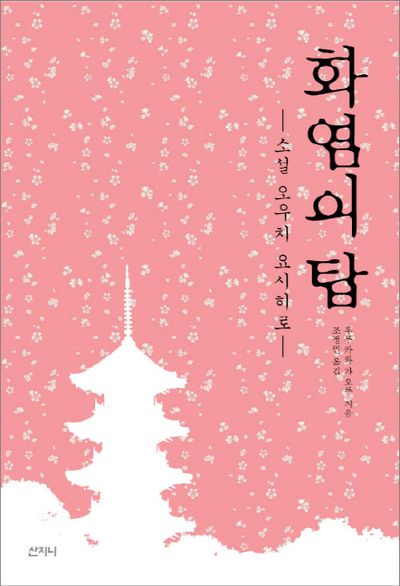 화염의 탑