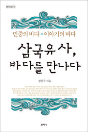 삼국유사 바다를 만나다(고전오디세이 3)(반양장)