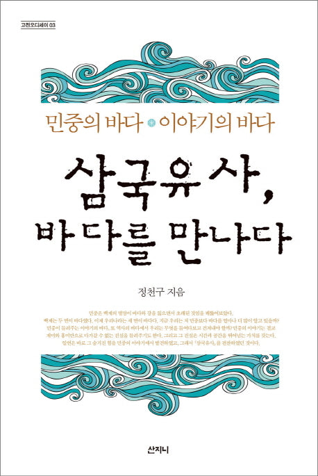 삼국유사 바다를 만나다(고전오디세이 3)(반양장)