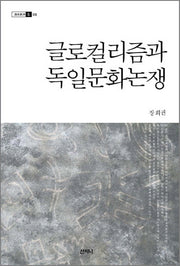 글로컬리즘과 독일문화논쟁(크리티카 5)