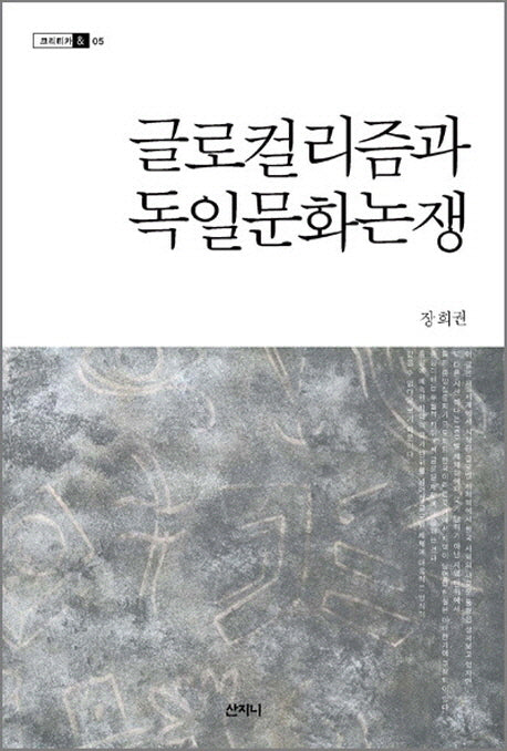 글로컬리즘과 독일문화논쟁(크리티카 5)