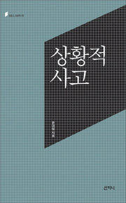 상황적 사고(크로스 크리틱 2)(양장본 Hardcover)