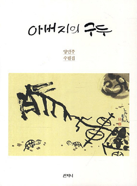 아버지의 구두