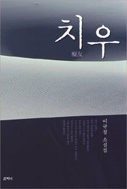 치우
