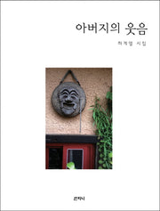 아버지의 웃음