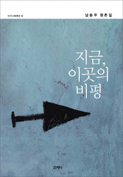 지금 이곳의 비평(산지니평론선 9)