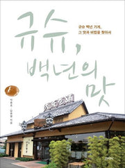규슈 백년의 맛