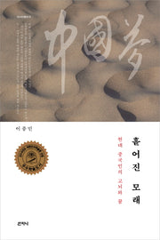 흩어진 모래(아시아총서 9)(양장본 HardCover)