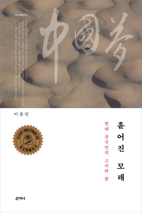 흩어진 모래(아시아총서 9)(양장본 HardCover)