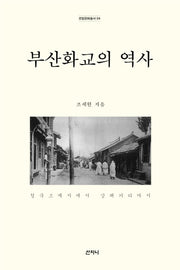 부산화교의 역사(양장본 HardCover)