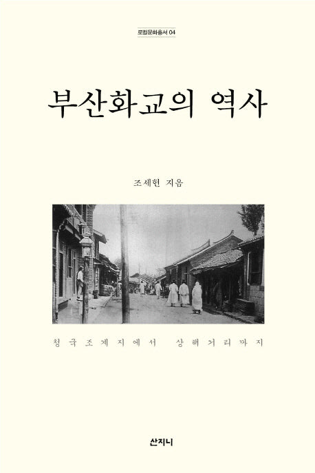 부산화교의 역사(양장본 HardCover)