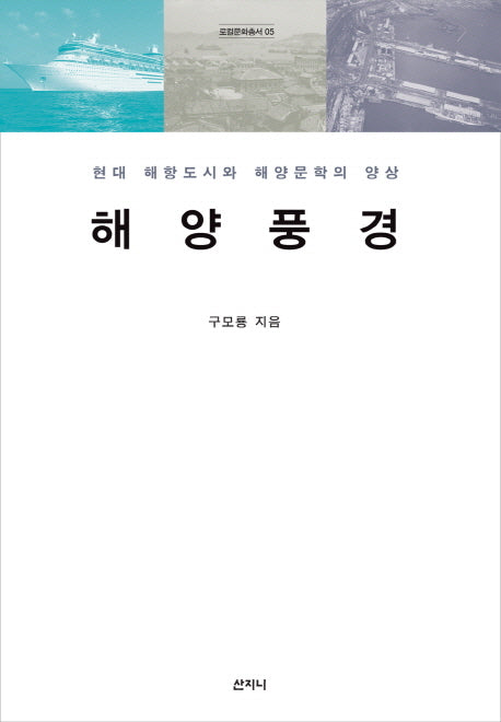 해양풍경(로컬문화총서 5)(양장본 Hardcover)