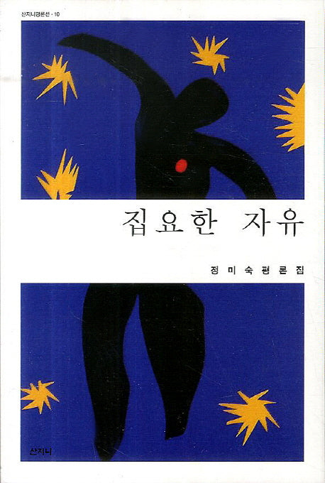 집요한 자유(산지니평론선 10)