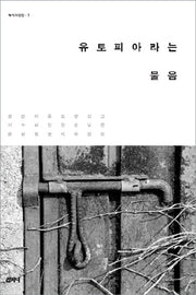 유토피아라는 물음(해석과 판단 7)