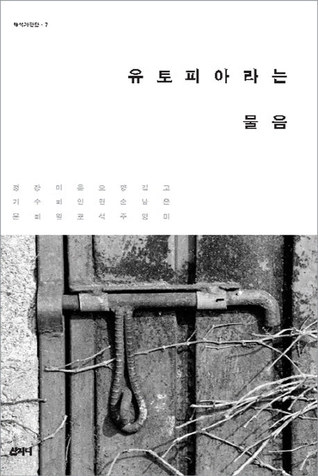 유토피아라는 물음(해석과 판단 7)