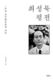 최성묵 평전