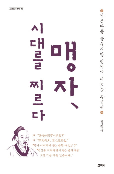 맹자 시대를 찌르다(고전오디세이 5)(양장본 HardCover)