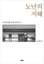 노년의 지혜