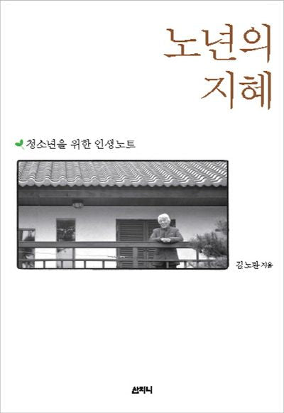 노년의 지혜