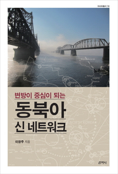 변방이 중심이 되는 동북아 신 네트워크(아시아 총서 10)