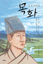 소설 문익점 목화