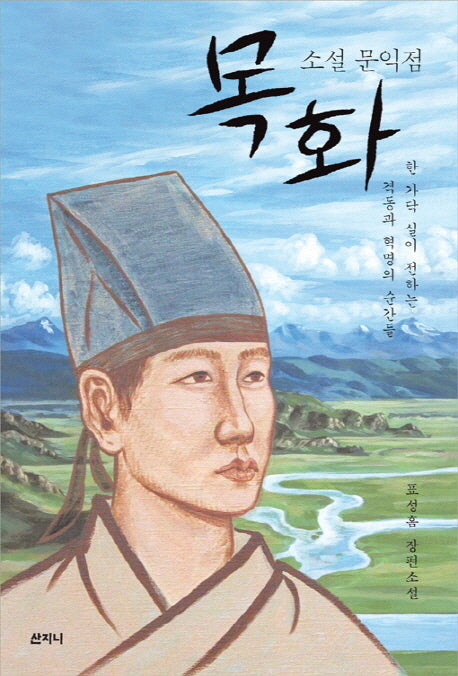소설 문익점 목화