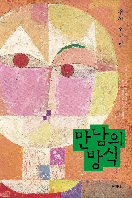 만남의 방식