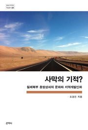 사막의 기적?(중남미지역원 학술총서 23)(반양장)