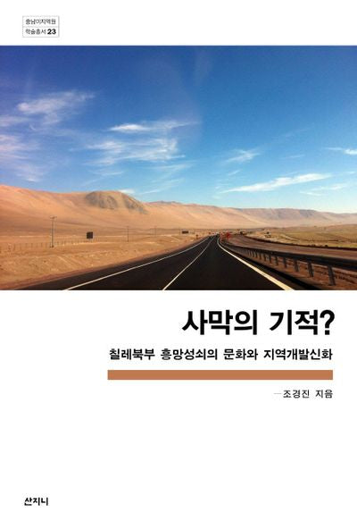 사막의 기적?(중남미지역원 학술총서 23)(반양장)