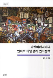 라틴아메리카의 언어적 다양성과 언어정책(중남미지역원 학술총서 24)(반양장)